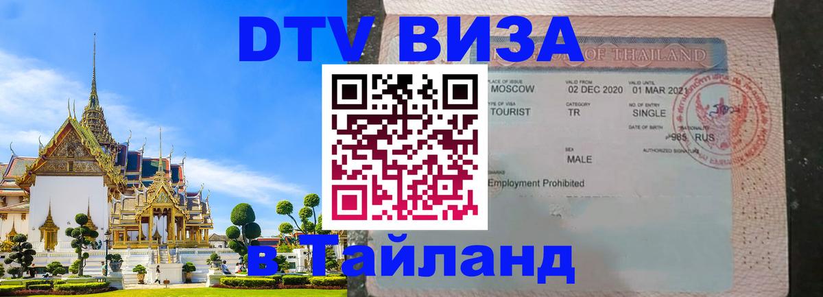 DTV Виза в Тайланд для россиян 