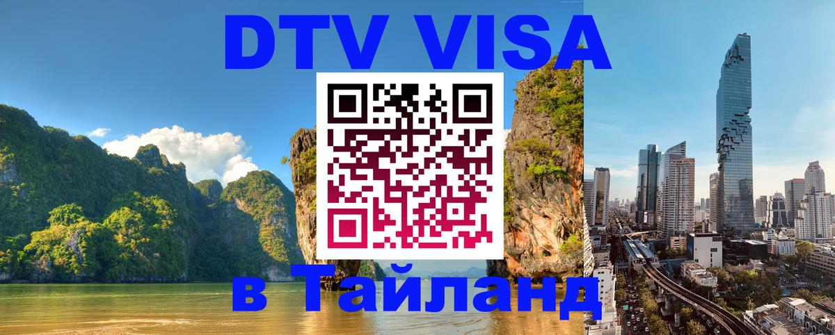 Visa ДТВ Тайланд помощь 